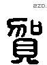 贺 Liushutong characters