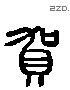 贺 Liushutong characters