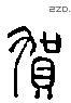 贺 Liushutong characters