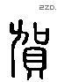 贺 Liushutong characters