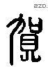 贺 Liushutong characters