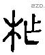 柞-L36887