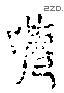 吓 Liushutong characters