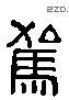 駕 Liushutong characters