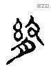 捨 Liushutong characters