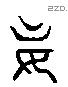 妄 Liushutong characters