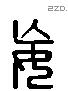 妄 Liushutong characters