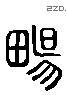 畅 Liushutong characters