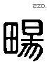 畅 Liushutong characters