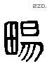 畅 Liushutong characters