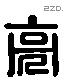 亮 Liushutong characters