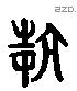 抗 Liushutong characters