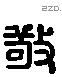 敬 Liushutong characters