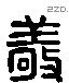 敬 Liushutong characters