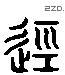 径 Liushutong characters