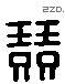 競 Liushutong characters