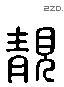 靚 Liushutong characters