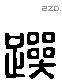 正 Liushutong characters