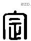 定 Liushutong characters
