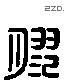 胶 Liushutong characters