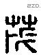 茂 Liushutong characters