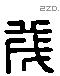 茂 Liushutong characters