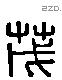 茂 Liushutong characters
