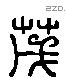 茂 Liushutong characters