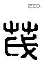 茂 Liushutong characters