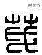 茂 Liushutong characters