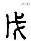 戊 Liushutong characters