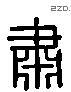 肅 Liushutong characters