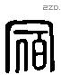 宿 Liushutong characters