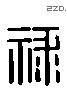 祿 Liushutong characters