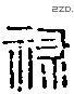 祿 Liushutong characters