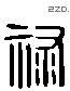 祿 Liushutong characters