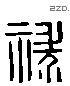 祿 Liushutong characters