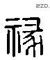 祿 Liushutong characters