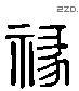 祿 Liushutong characters