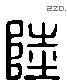 陆 Liushutong characters