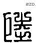 陆 Liushutong characters
