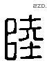 陆 Liushutong characters
