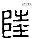 陆 Liushutong characters