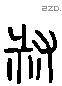 叔 Liushutong characters