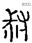 叔 Liushutong characters