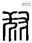 叔 Liushutong characters