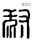 叔 Liushutong characters