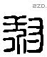 叔 Liushutong characters