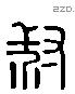 叔 Liushutong characters