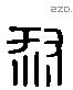 叔 Liushutong characters